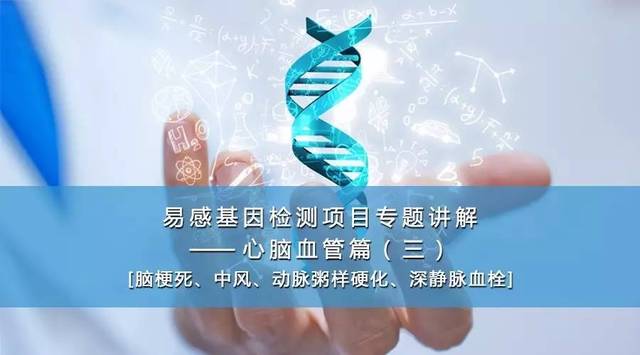 易感基因檢測(cè)在心腦血管健康管理中的專(zhuān)業(yè)應(yīng)用——療養(yǎng)院專(zhuān)題講解（三）